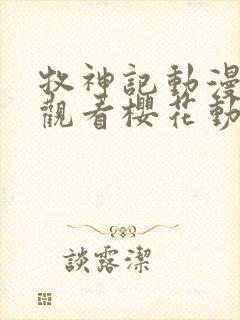 牧神记动漫免费观看樱花动漫