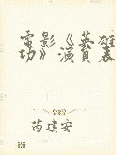 电影《英雄郑成功》演员表