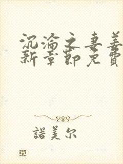 沉沦之妻姜珊最新章节免费阅读