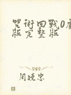 咒术回战0剧场版完整版