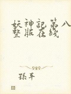 妖神记第八季完整版在线