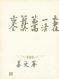 灵笼第一季免费全集高清在线观看