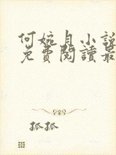 何婉月小说全文免费阅读最新章节