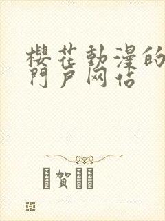 樱花动漫的专注门户网站