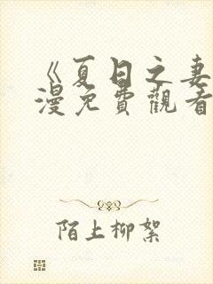 《夏日之妻》动漫免费观看全集