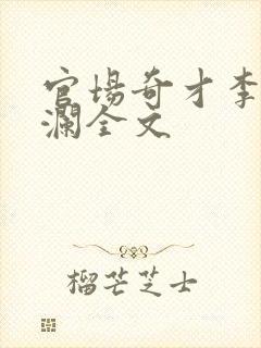 官场奇才李霖李澜全文