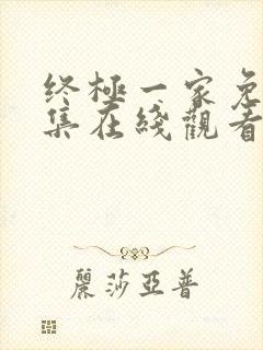 终极一家免费全集在线观看高清封面