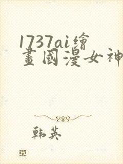 1737ai绘画国漫女神图片