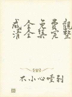 成全免费观看高清全集完整在线