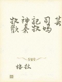 牧神记司芸香喜欢秦牧吗