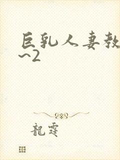 巨乳人妻教师1~2