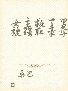 女主救了男主反被强取豪夺的古言