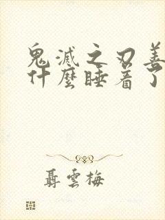 鬼灭之刃善逸为什么睡着了才会强