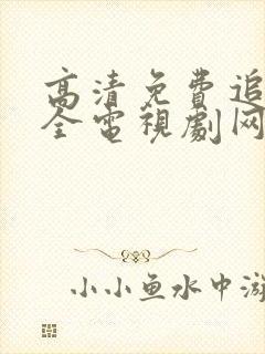 高清免费追剧大全电视剧网站