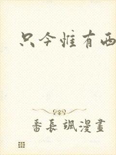 只今惟有西江月