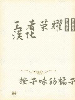 王者荣耀エロス汉化