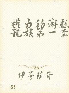 权力的游戏前传龙族第一季未删减版