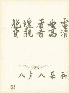 脱缰者也电影免费观看高清封面