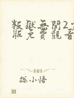 叛狱无间2完整版免费观看封面