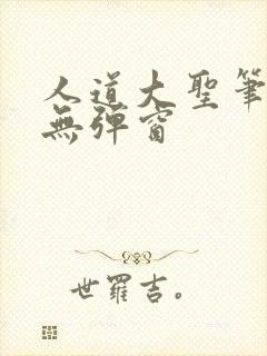 人道大圣笔趣阁无弹窗