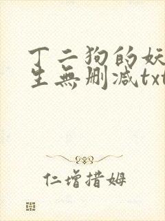 丁二狗的妖孽人生无删减txt