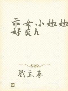 乖女小嫩嫩好紧好爽h