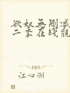 欲奴无删减版第二季在线观看