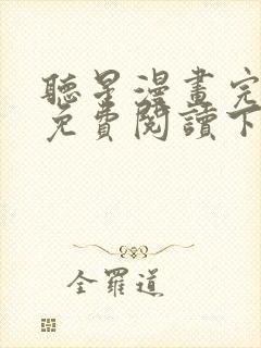 听星漫画完整版免费阅读下拉式