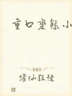 重口变态小说封面