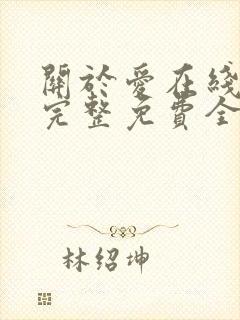 关于爱在线观看完整免费全集高清