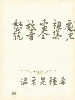 怒放电视剧在线观看全集免费