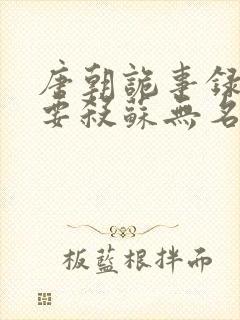 唐朝诡事录2谁要杀苏无名