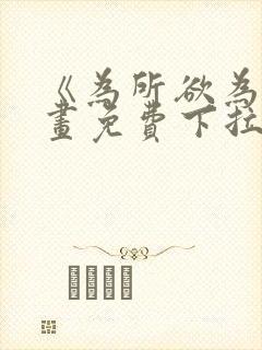 《为所欲为》漫画免费下拉式国漫封面