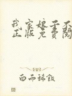 我家娘子不对劲正版免费阅读