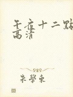 午夜十二点正片高清