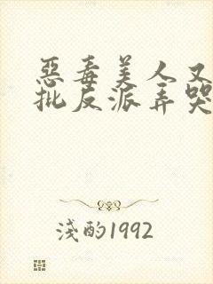 恶毒美人又被疯批反派弄哭了快穿免费阅读封面