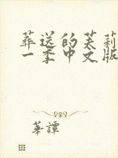 葬送的芙莉莲第一季中文版免费观看封面