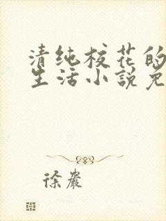 清纯校花的日常生活小说免费阅读沈