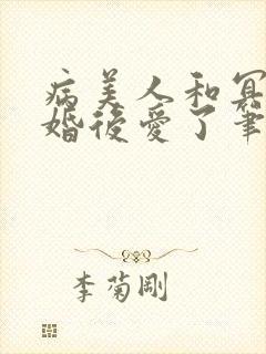 病美人和冥主先婚后爱了笔趣阁