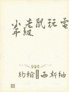 小老鼠玩电脑二年级