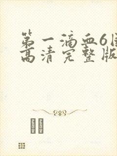 第一滴血6国语高清完整版
