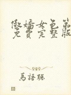 傲娇女色第一季免费完整版观看