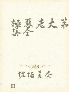 极恶老大第季3集全