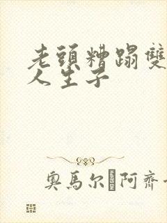 老头糟蹋双性美人生子