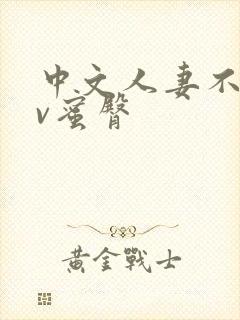 中文人妻不卡av蜜臀