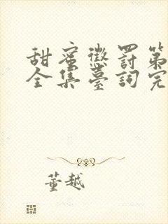 甜蜜惩罚第二季全集台词完整版在线