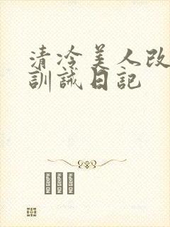 清冷美人改/造训诫日记