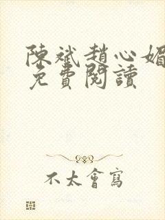 陈斌赵心媚小说免费阅读