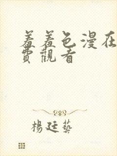 羞羞色漫在线免费观看