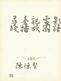 寻秦记电影版在线播放国语